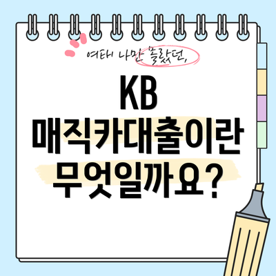 KB 매직카대출이란 무엇일까요?