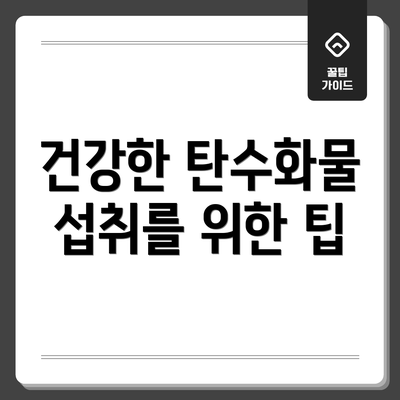 건강한 탄수화물 섭취를 위한 팁