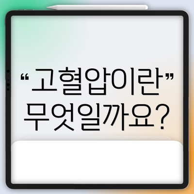 고혈압이란 무엇일까요?
