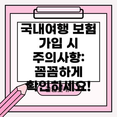 국내여행 보험 가입 시 주의사항: 꼼꼼하게 확인하세요!