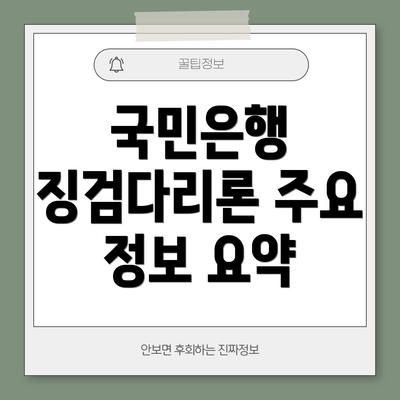 국민은행 징검다리론 주요 정보 요약