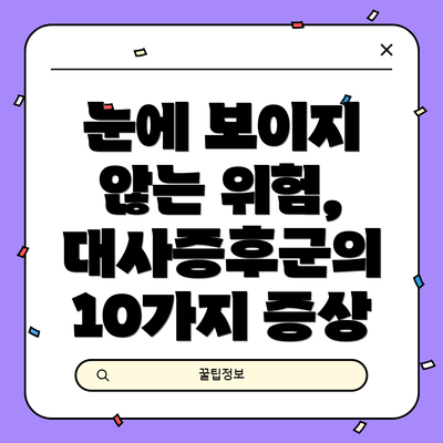 눈에 보이지 않는 위험, 대사증후군의 10가지 증상