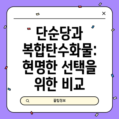 단순당과 복합탄수화물: 현명한 선택을 위한 비교