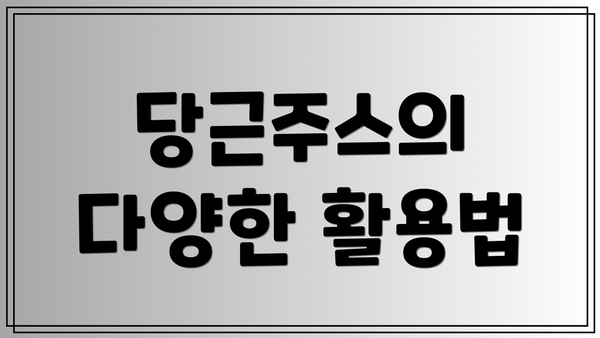 당근주스의 다양한 활용법