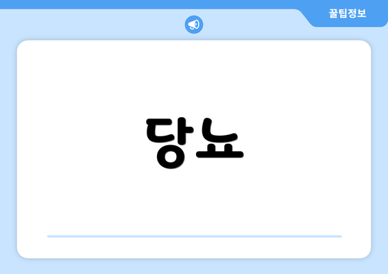 당뇨