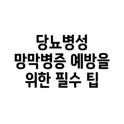 당뇨병성 망막병증 예방을 위한 필수 팁