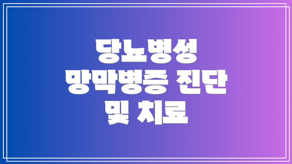 당뇨병성 망막병증 진단 및 치료