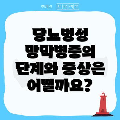 당뇨병성 망막병증의 단계와 증상은 어떨까요?