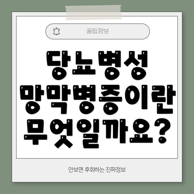 당뇨병성 망막병증이란 무엇일까요?