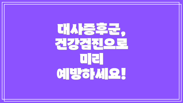 대사증후군, 건강검진으로 미리 예방하세요!