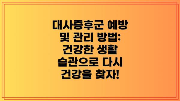 대사증후군 예방 및 관리 방법: 건강한 생활 습관으로 다시 건강을 찾자!