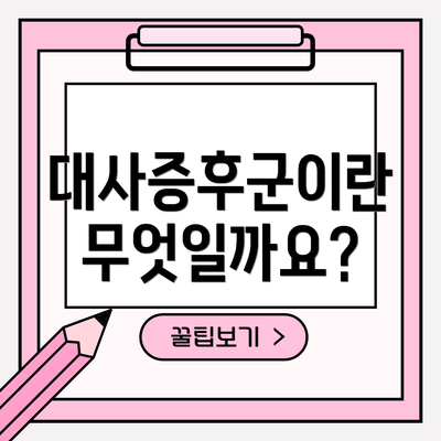 대사증후군이란 무엇일까요?