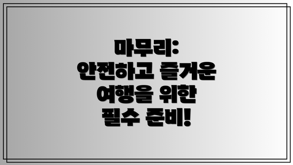 마무리: 안전하고 즐거운 여행을 위한 필수 준비!