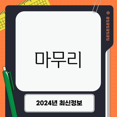 마무리