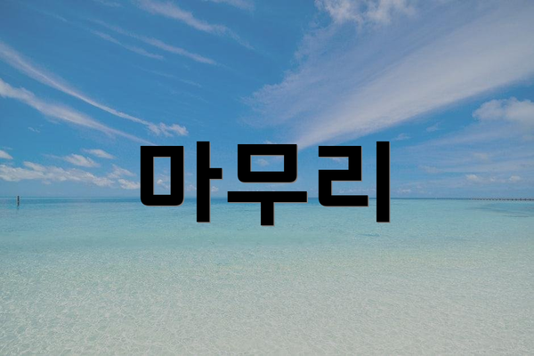마무리
