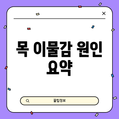 목 이물감 원인 요약