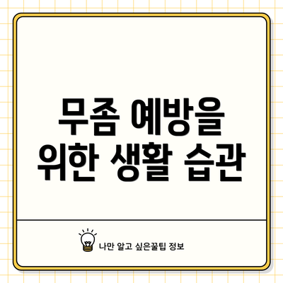 무좀 예방을 위한 생활 습관
