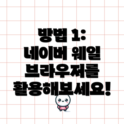 방법 1: 네이버 웨일 브라우저를 활용해보세요!