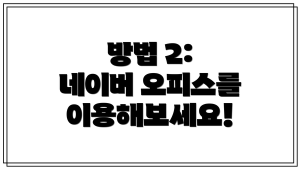 방법 2: 네이버 오피스를 이용해보세요!