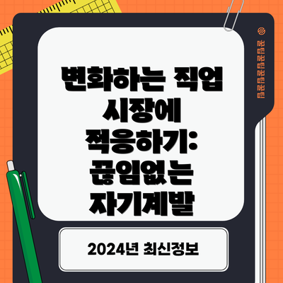 변화하는 직업 시장에 적응하기:  끊임없는 자기계발