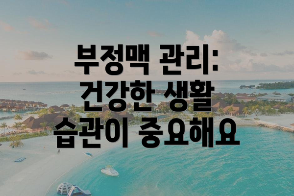 부정맥 관리: 건강한 생활 습관이 중요해요