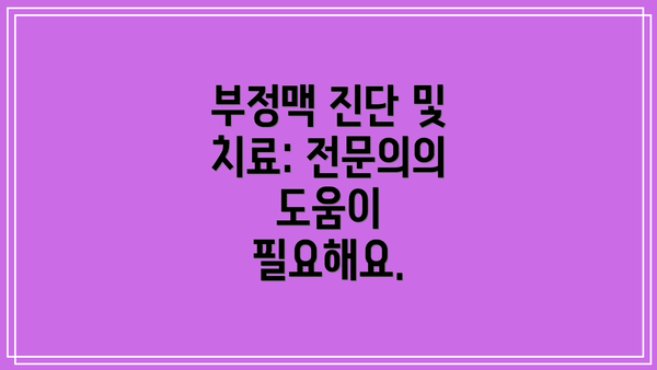 부정맥 진단 및 치료: 전문의의 도움이 필요해요.
