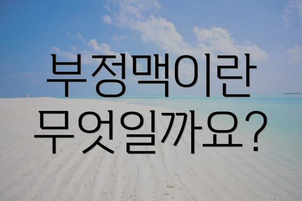 부정맥이란 무엇일까요?