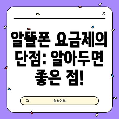 알뜰폰 요금제의 단점: 알아두면 좋은 점!
