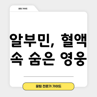알부민, 혈액 속 숨은 영웅