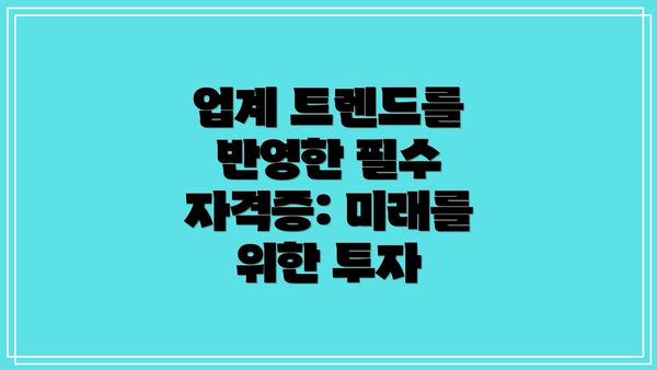 업계 트렌드를 반영한 필수 자격증: 미래를 위한 투자