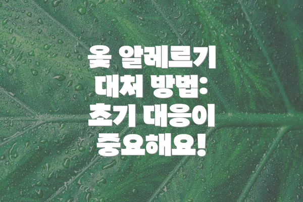 옻 알레르기 대처 방법:  초기 대응이 중요해요!