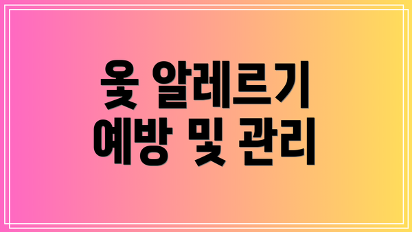 옻 알레르기 예방 및 관리