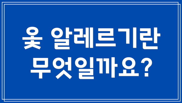 옻 알레르기란 무엇일까요?