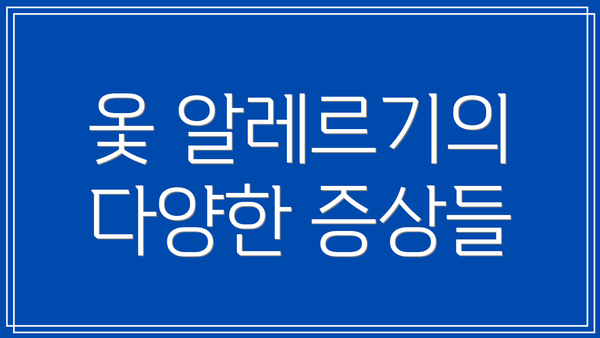 옻 알레르기의 다양한 증상들