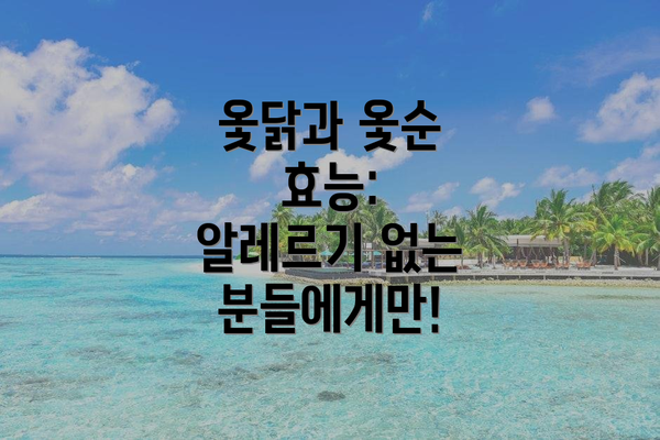 옻닭과 옻순 효능:  알레르기 없는 분들에게만!