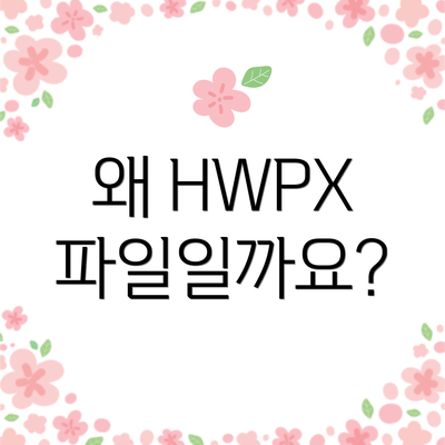 왜 HWPX 파일일까요?