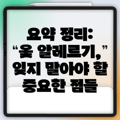 요약 정리:  옻 알레르기, 잊지 말아야 할 중요한 점들