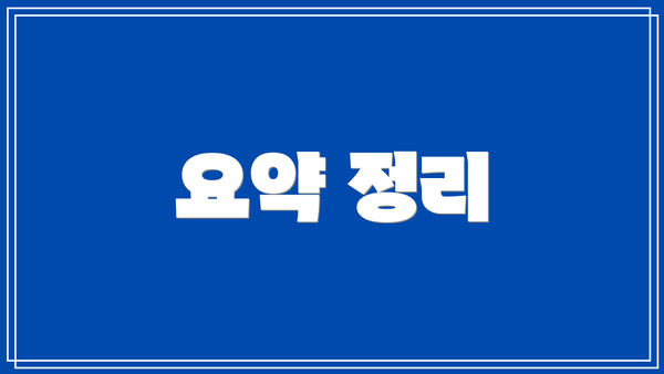 요약 정리