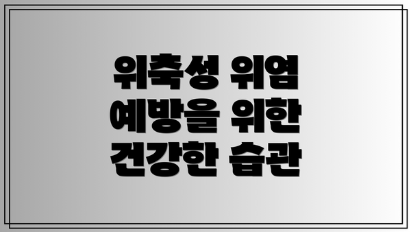 위축성 위염 예방을 위한 건강한 습관