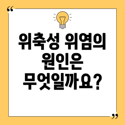 위축성 위염의 원인은 무엇일까요?