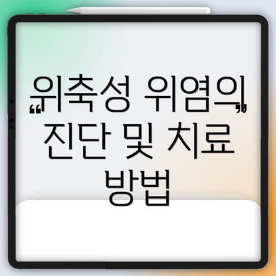 위축성 위염의 진단 및 치료 방법