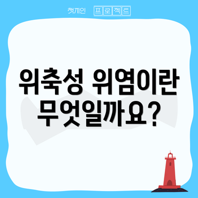 위축성 위염이란 무엇일까요?