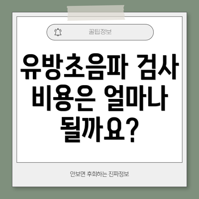 유방초음파 검사 비용은 얼마나 될까요?