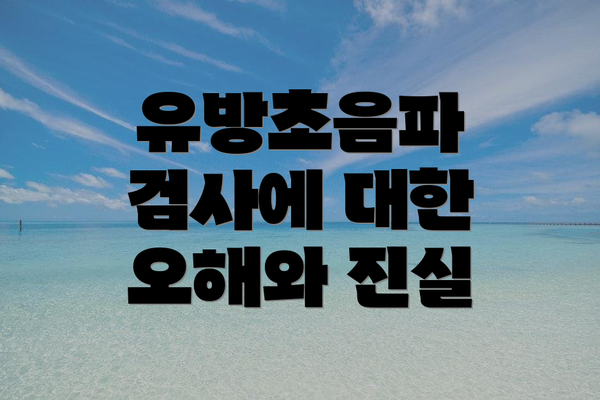 유방초음파 검사에 대한 오해와 진실