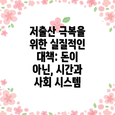 저출산 극복을 위한 실질적인 대책: 돈이 아닌, 시간과 사회 시스템