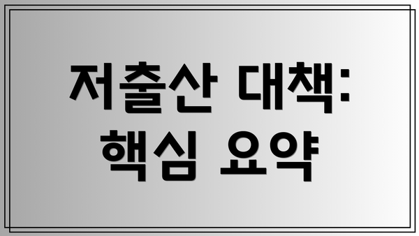 저출산 대책:  핵심 요약