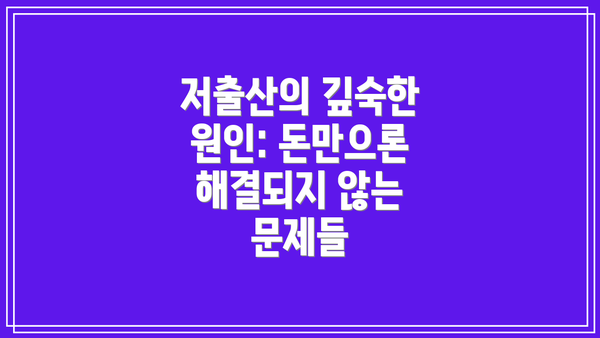저출산의 깊숙한 원인: 돈만으론 해결되지 않는 문제들