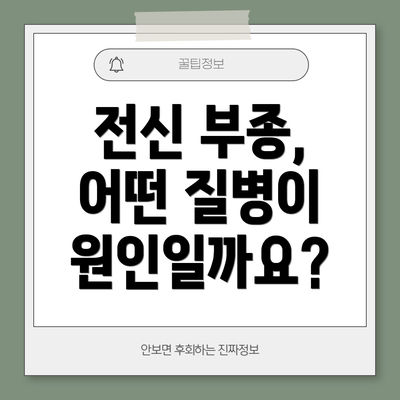 전신 부종, 어떤 질병이 원인일까요?