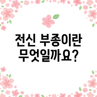 전신 부종이란 무엇일까요?