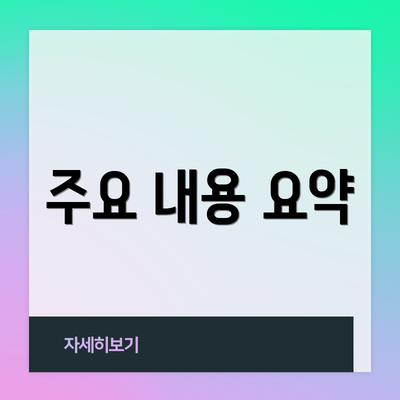 주요 내용 요약